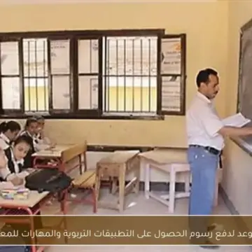 تحديد الموعد النهائي لسداد رسوم التطبيقات التربوية وتنمية مهارات المعلمين المتاحة